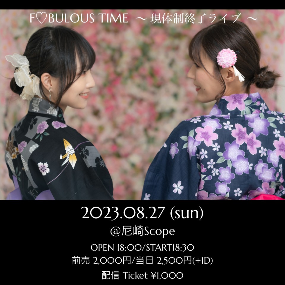 F♡BULOUS TIME〜現体制終了ライブ〜