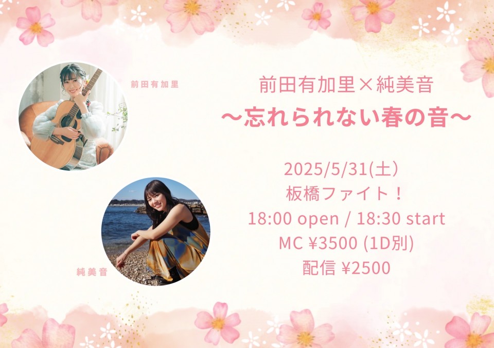 純美音×前田有加里 〜忘れられない春の音〜